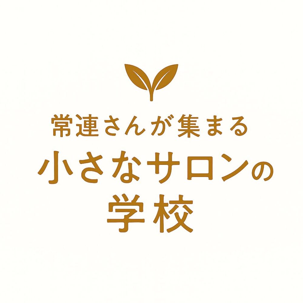 常連さんが集まる　小さなサロンの学校