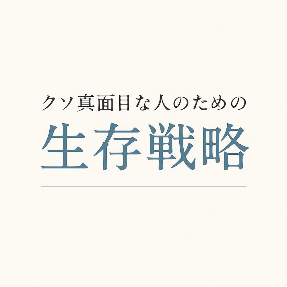 クソ真面目な人のための生存戦略